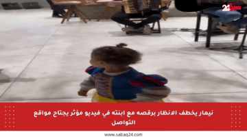 نيمار يخطف الأنظار برقصة مع ابنته في فيديو مؤثر يجتاح مواقع التواصل